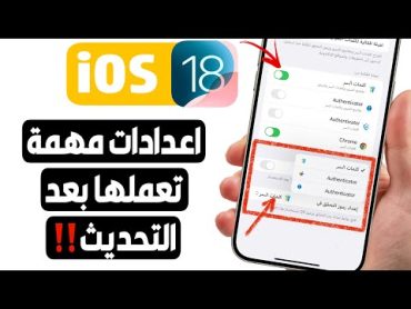 تحديث iOS 18  اول الاعدادات والأشياء اللي لازم تغيرها بعد التحديث