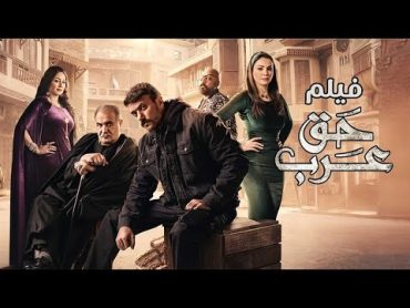 فيلم حق عرب  بطولة احمد العوضى  Haqq Arab Movie