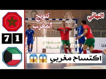 ملخص مباراة المغرب والكويت اليوم  تتويج المغرب  نهائي كأس العرب لكرة للصالات 2023