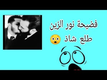 فضيحه نور الزين