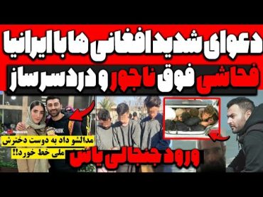 د*عو.ای شد*ید افغان ها با ایرانیا و فحا*شی ناجور🔞بدنسازی معروفی که دوست دخترش❌ ورود جنجالی یاس