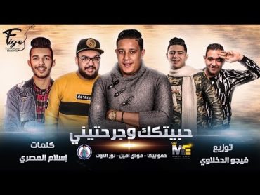 مهرجان انا حبيتك وجرحتيني  حمو بيكا  مودي امين  نور التوت  توزيع : فيجو الدخلاوي 2019