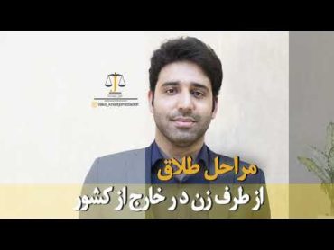 طلاق از طرف زن ایرانی مقیم خارج از کشور(وکیل خلیل جمعه زاده )