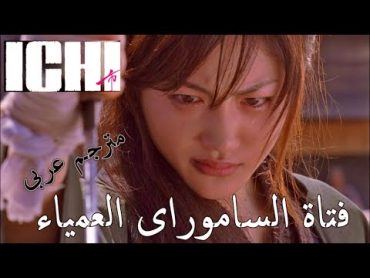 فيلم فتاة الساموراى العمياء مترجم عربى Ichi