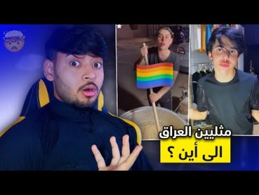 مخانيث العراق خرجو عن السيطرة 😨🏳️‍🌈!!