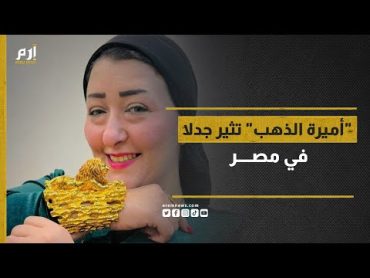 "أميرة الذهب" تثير جدلا واسعا في مصر.. إليك تفاصيل أزمتها الأخيرة