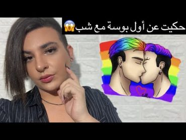 حكيت عن أول بوسة إلي مع شب👨‍❤️‍👨 هل المثلية الجنسية مرض؟! ساهر منذر