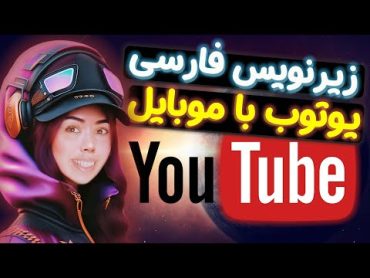 فعال کردن زیرنویس فارسی یوتیوب موبایل   فعال کردن زیرنویس فارسی یوتیوب اندروید آیفون