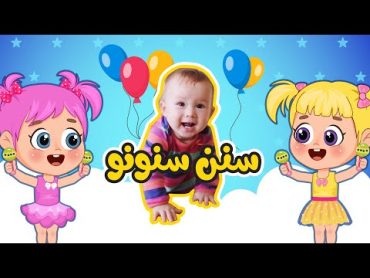 أغنية سنن سنن سنونو👶🏻  اغاني اطفال عالم فلافي  Fluffy World