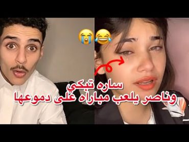 ساره تبكي بالبث وناصر يلعب مباراه على دموعها😭😂