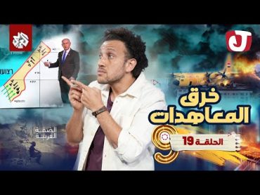 جو شو  الموسم التاسع  الحلقة 19  خرق المعاهدات