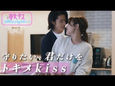 【おたキス】トキメkiss 「守りたい、どんな敵からも...」🎬『おたキスお楽しみはキスの後で ••• 』