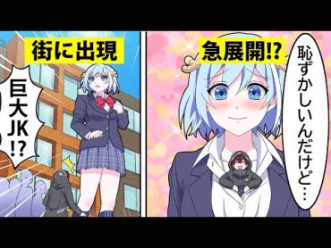 【アニメ】女子高生が巨大化したらどうなるのか【漫画】