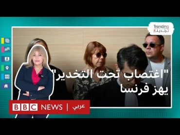 جريمة اغتصاب تهز فرنسا.. محاكمة رجل لتخديره زوجته واستقدام 72 رجلا لاغتصابها