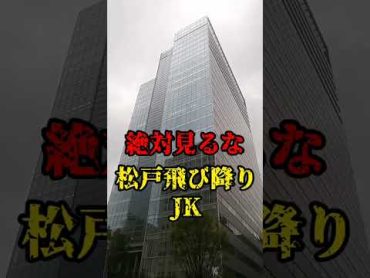 【絶対見るな！】松戸飛び降りjk北川景子 コント動画 事故車