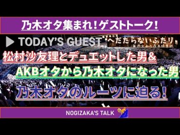 【コラボトーク】乃木オタ歴13年のオタクにインタビューしてみた！！ 乃木坂46 乃木説 へだたらないふたり