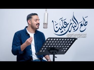 طلع البدرُ علينا  عبدالمحسن العمراني  مولد النبي محمد "ص"  2024