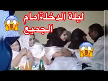 ليلة الدخلة في الصحراء الغربية تتم  أمام الجميع  +18 Tmanyik TV 2