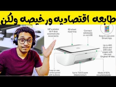 طابعه HP DeskJet Ink Advantage 2875   HP DeskJet  Advantage 2876 رخيصه ولكن احزر  الفخ