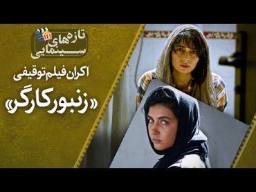 اکران فیلم توقیفی «زنبور کارگر»  تازه‌های سینمایی