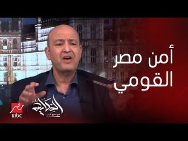 الحكاية  عمرو أديب: مصر لا تقبل اي مساس بالأمن على حدودها وأمنها القومي.. مصر دولة عظمى في منطقتها