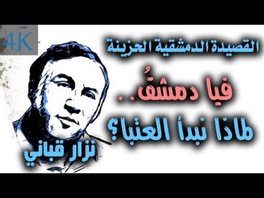 القصيدة الدمشقية الحزينة  موال دمشقي  نزار قباني