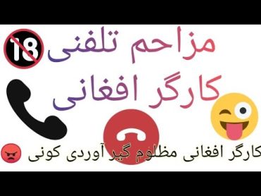 مزاحم تلفنی افغانی آقای هاشمی کارگر افغانی 🤣