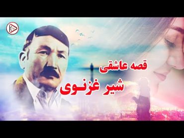 شیر غزنوی  آهنگ افغانی عاشقانه  گوش کن قصه هجران مرا Shir Ghaznawi  qesae hejran mara