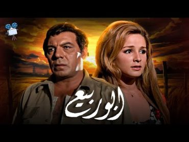 حصرياً فيلم ابو ربيع  بطولة فريد شوقي ونجلاء فتحي