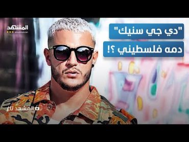 الفرنسي الشهير "دي جي سنيك" يغني "أنا دمي فلسطيني" في كندا – المشهد تاغ