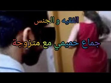 فضيحة ل راقي مع سيدة متزوجة § مدخلوش كامل