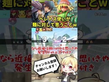 ベレトス使いがミェンミェンに対して思っていることwwwww【スマブラSP】【ゆっくり解説】Shorts