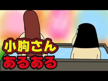 【乳の首】小胸さんにありがちなこと【漫画動画】