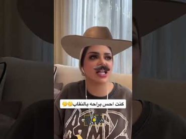 رهف القحطاني كنت مرتاحه وانا لابسه نقاب