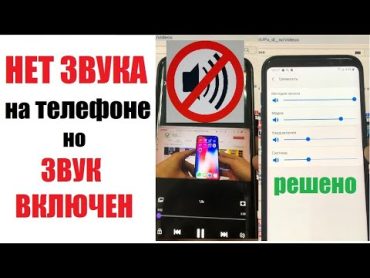 Не работает звук на телефоне / Громкость не работает / Пропали все звуки