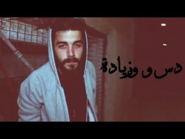 T.M.X  دس و زيادة +18 Diss w zyadi  Tarooq Mx 2017