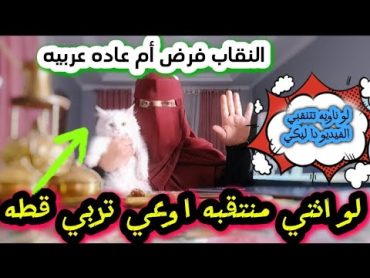 احذري لو منتقبه ممنوع تربي قطه 💻 النقاب فرض ام عاده قديمه🧕حياتي مع قططي 🐈