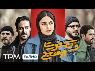 فیلم جدید ایرانی فرانکفورت هشت صبح  Frankfurt 8 Sobh Persian Movie