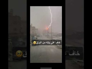 وقت مطر جده خاف على بنته الصاعقه