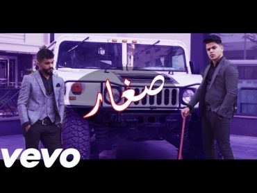 صغار (Official Music Video)