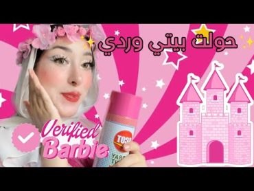 في رحلة تحويل بيتي وردي🎀🌸 لازم تشوفو الفيديو !!!!😱😍