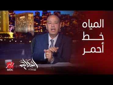 الحكاية  عمرو أديب: اللي بتعمله مصر وتواجدها في المكان المناسب في الوقت المناسب قانوني