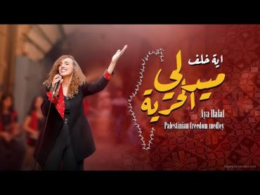 Palestinian Freedom Medley  Aya khalaf  اية خلف