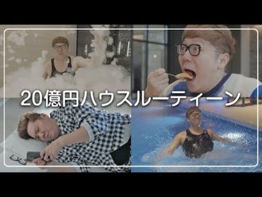 【リアル】ヒカキン20億円ハウスルーティーン【2Billion House Routine of HIKAKIN】