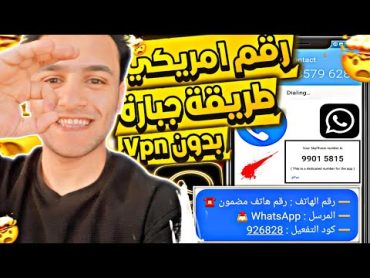 عمل رقم امريكي للواتس اب 2024 👈 بطريقة رهيبة  ( بثواني وبدون vpn ) عمل رقم كمبودي للمبتدئين 2024 ✅