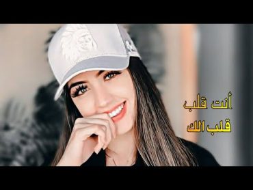 افخم اغاني عربية مشهورة😍👉 انت قلب قلبي الك❤️🔥