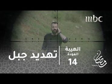 مسلسل الهيبة  الحلقة 14  جبل تحت مرمى القناصة