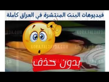 فيديو البنت العراقية الذي انتشر كامل 😢