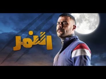 فيلم النمر  بطولة محمد إمام  El Nemr Film  Mohamed Emam