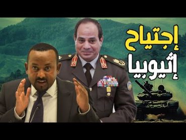 السيسي يستعد لـ حرب سد النهضة  10 ألاف جندي مصري في الصومال , وحشد عسكري في سيناء